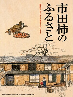 cover image of 市田柿のふるさと：誕生から今日までの歴史をふりかえる